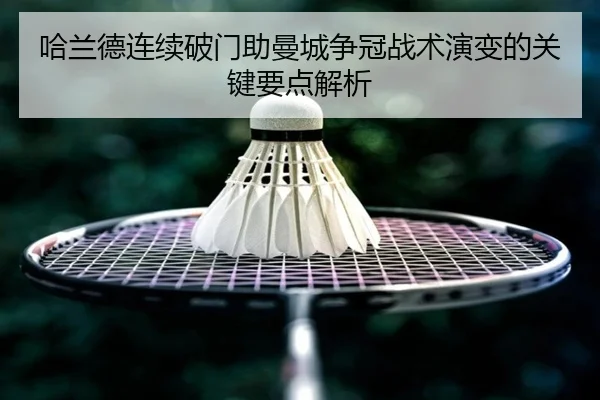 哈兰德连续破门助曼城争冠战术演变的关键要点解析