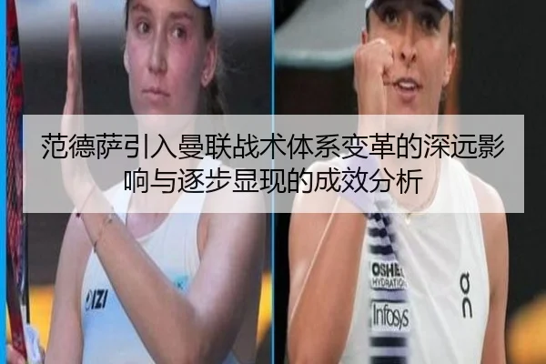 范德萨引入曼联战术体系变革的深远影响与逐步显现的成效分析