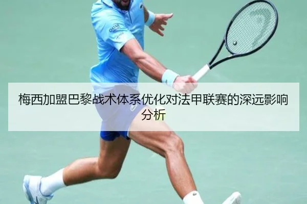梅西加盟巴黎战术体系优化对法甲联赛的深远影响分析