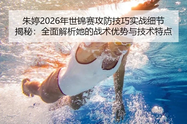 朱婷2026年世锦赛攻防技巧实战细节揭秘：全面解析她的战术优势与技术特点