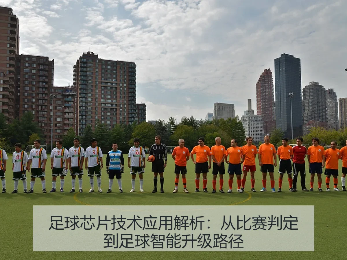 足球芯片技术应用解析:从比赛判定到足球智能升级路径