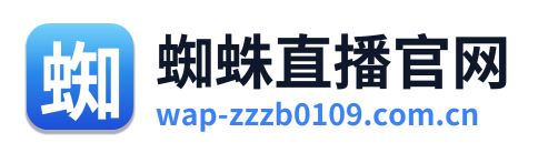 蜘蛛直播官网